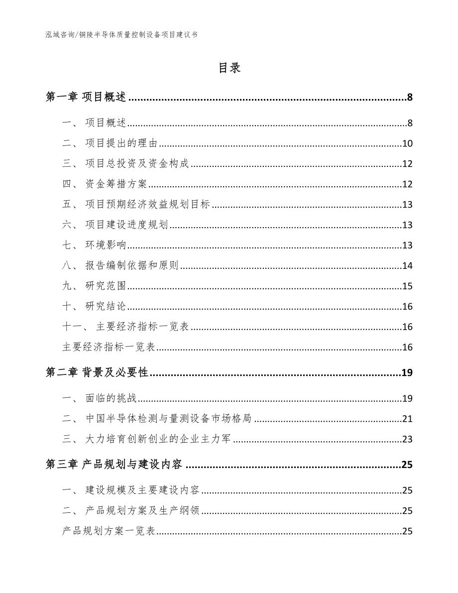 铜陵半导体质量控制设备项目建议书_模板范本_第2页