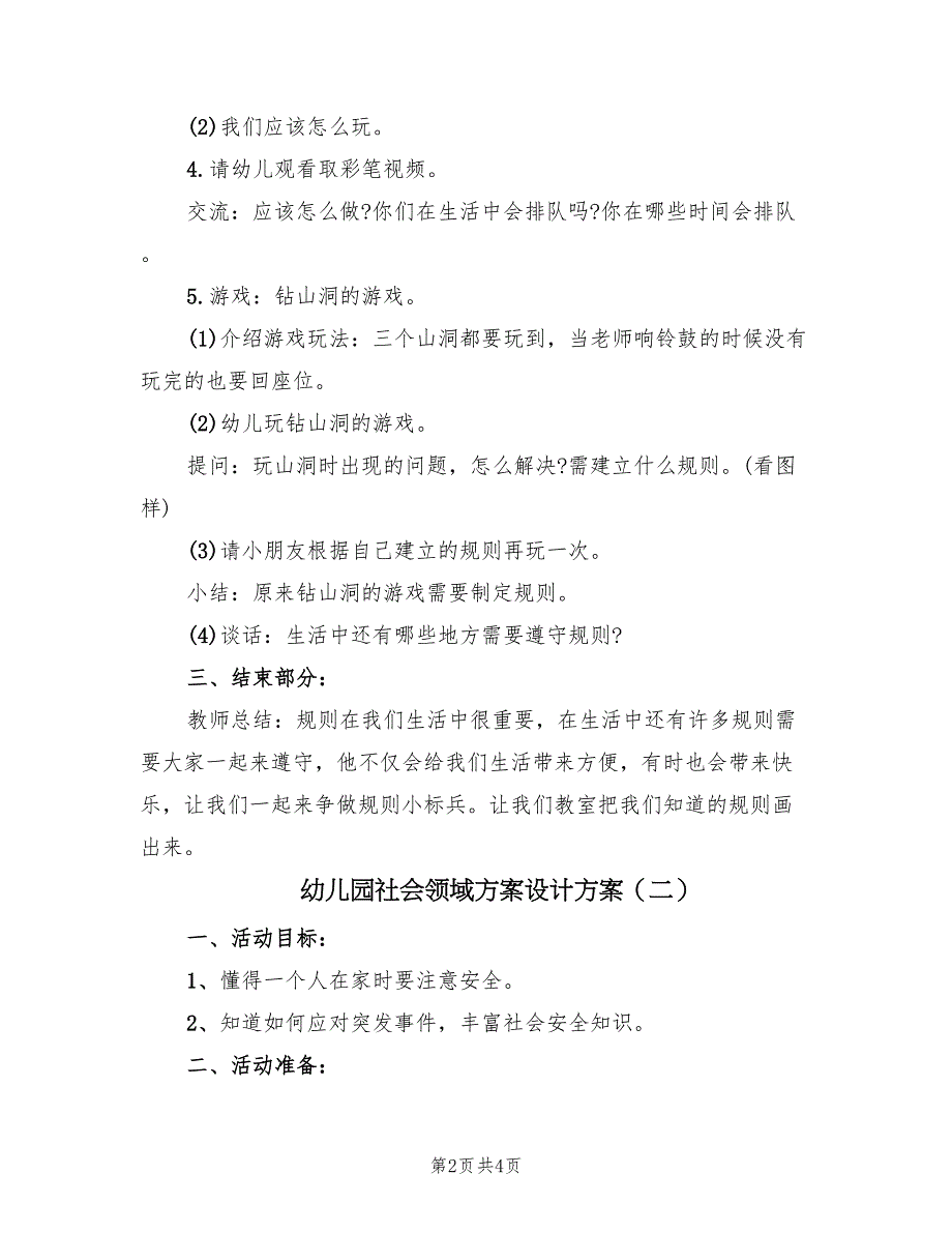 幼儿园社会领域方案设计方案（二篇）_第2页