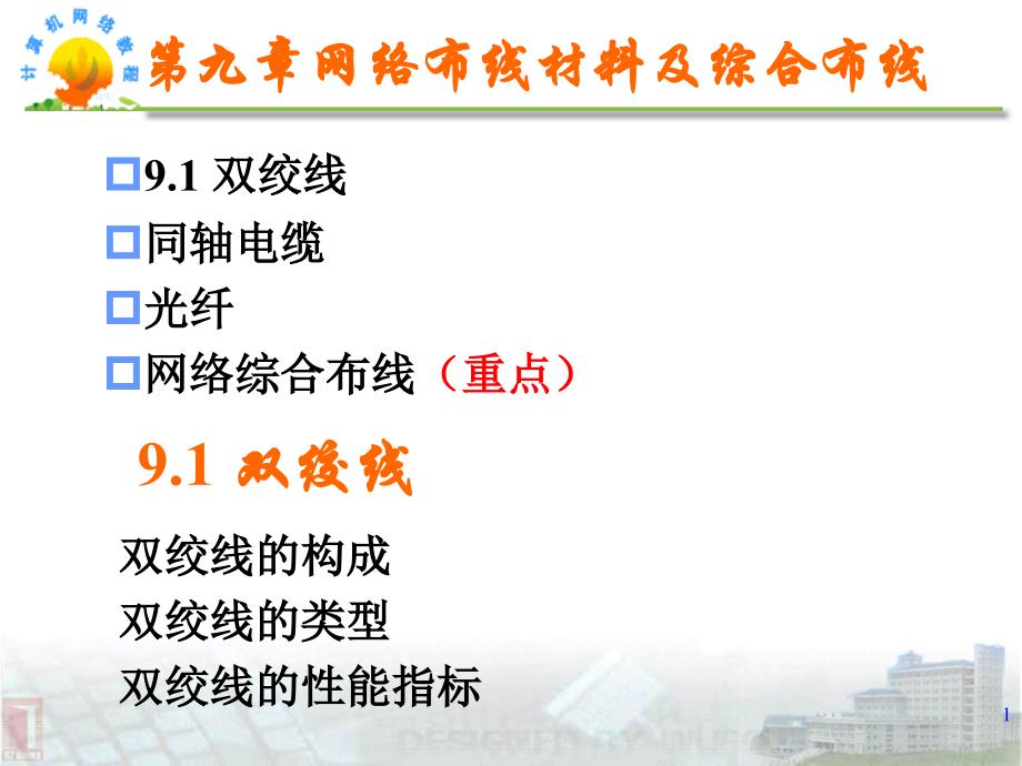 网络布线材料及综合布线_第1页