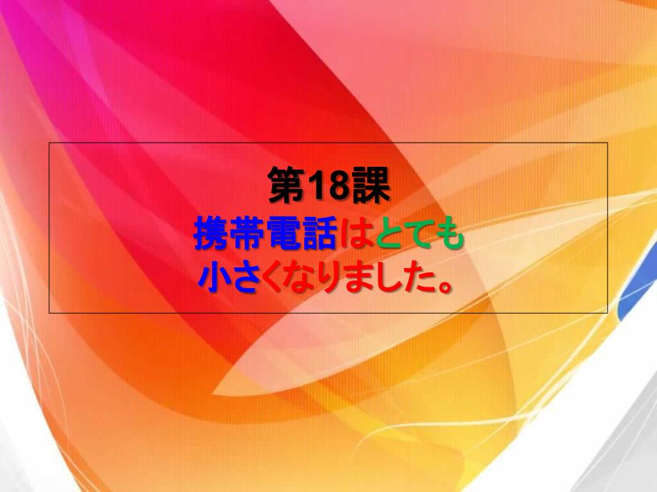 标准日语初级第十八课_第1页