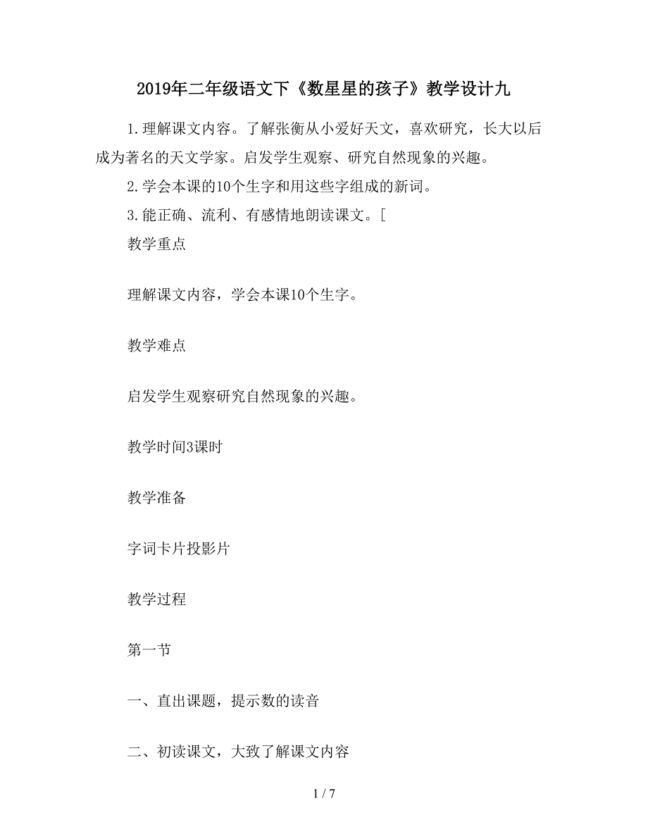 2019年二年级语文下《数星星的孩子》教学设计九.doc_第1页