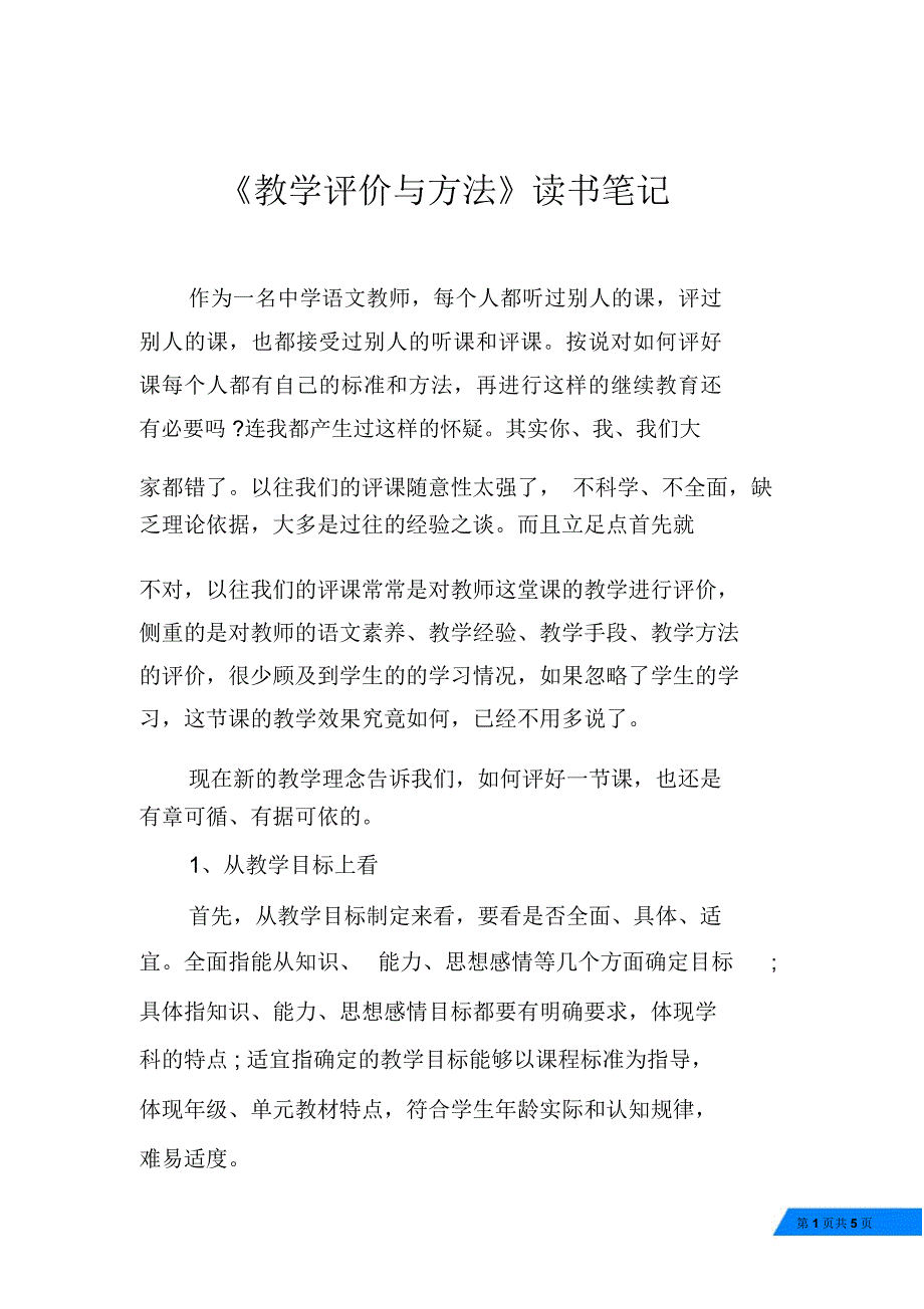 《教学评价与方法》读书笔记_第1页