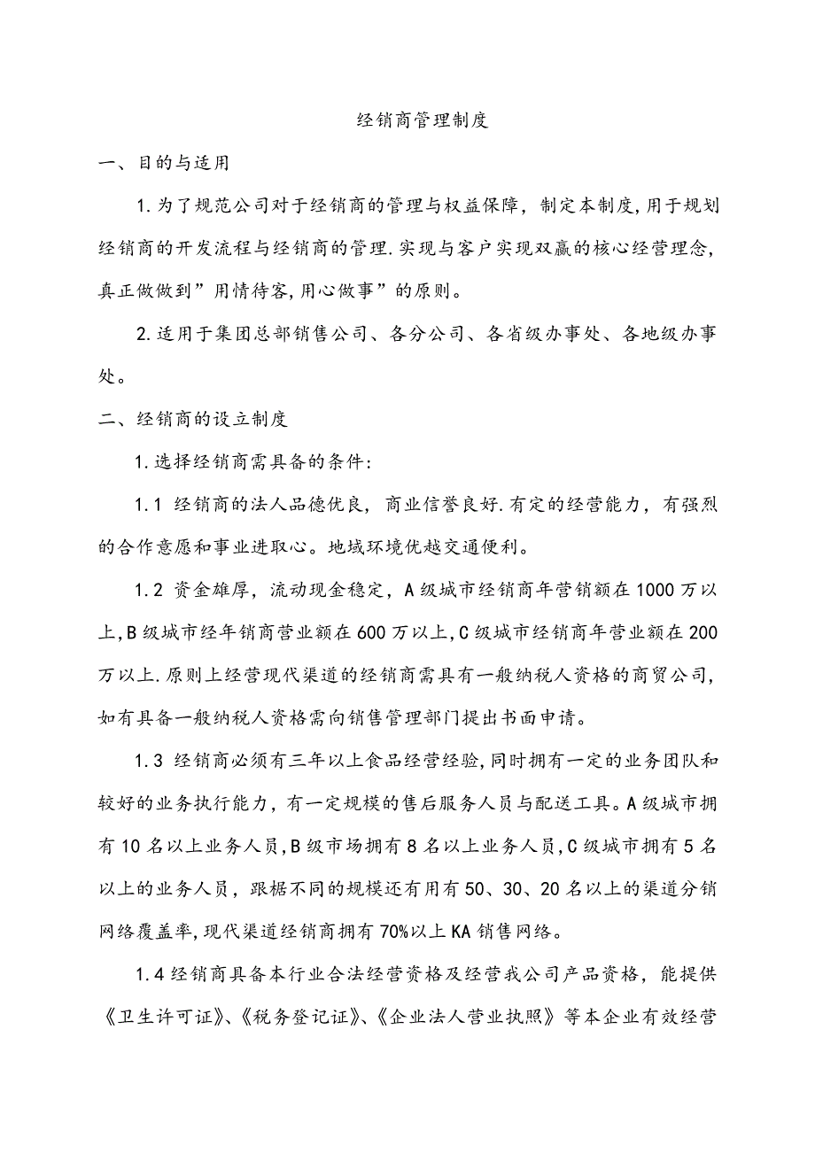 严中华经销商管理制度_第1页