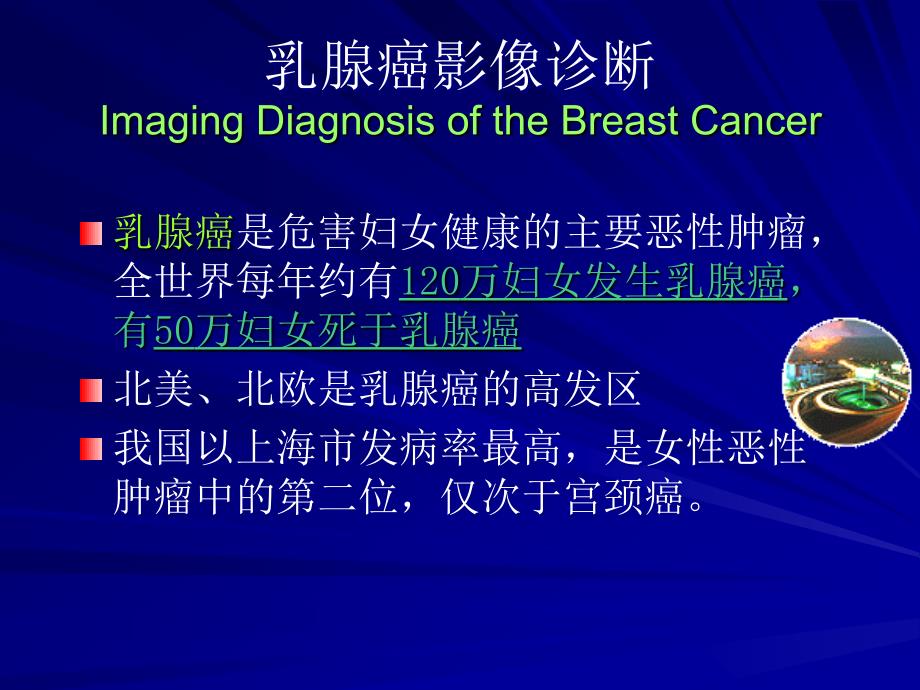 医学课件：乳腺肿瘤_第4页