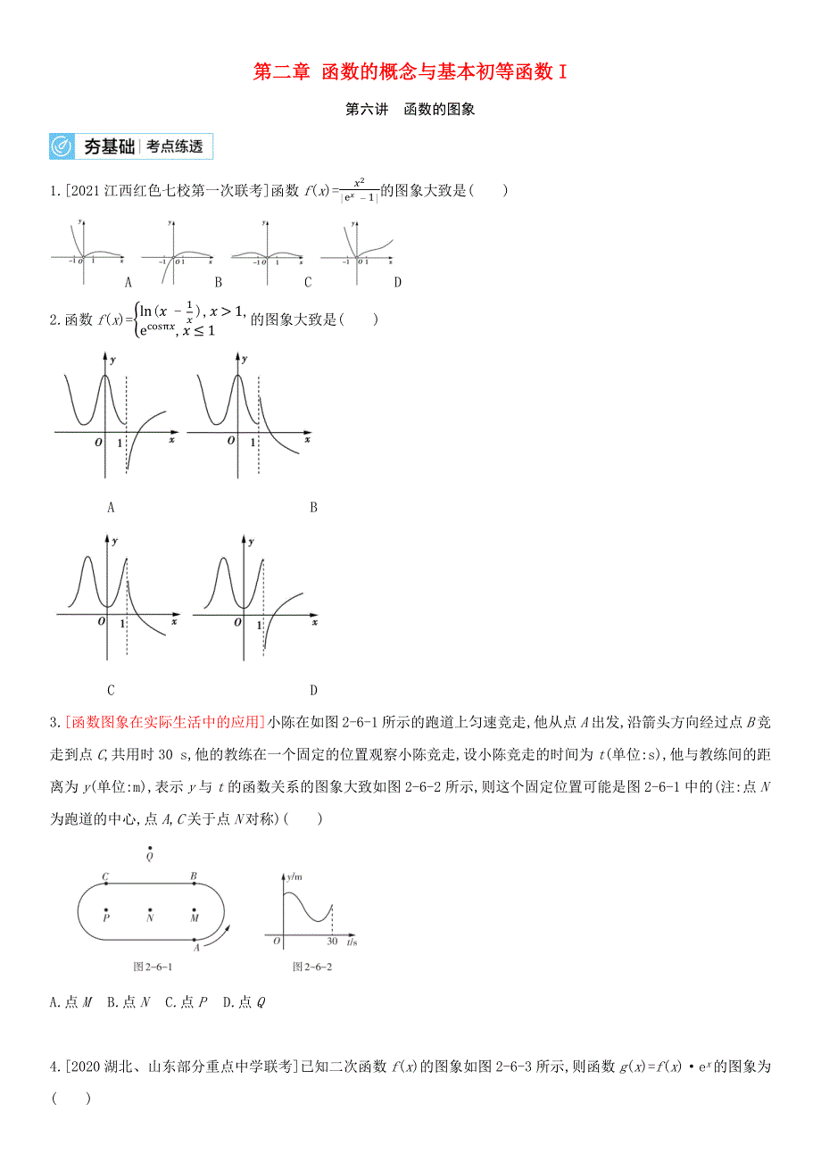 全国版2022高考数学一轮复习第2章函数概念与基本初等函数Ⅰ第6讲函数的图象试题2理含解析_第1页