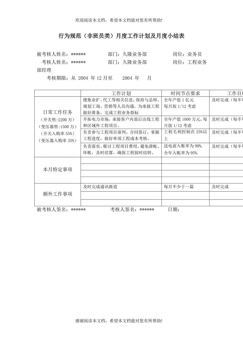 XX供电公司业务员行为规范考评表_第4页