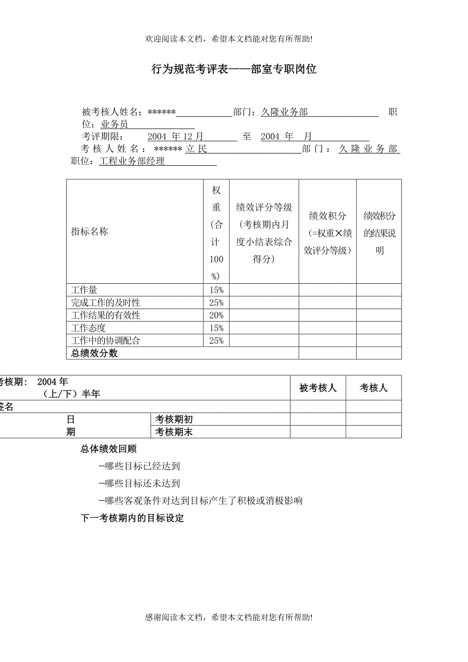 XX供电公司业务员行为规范考评表_第5页