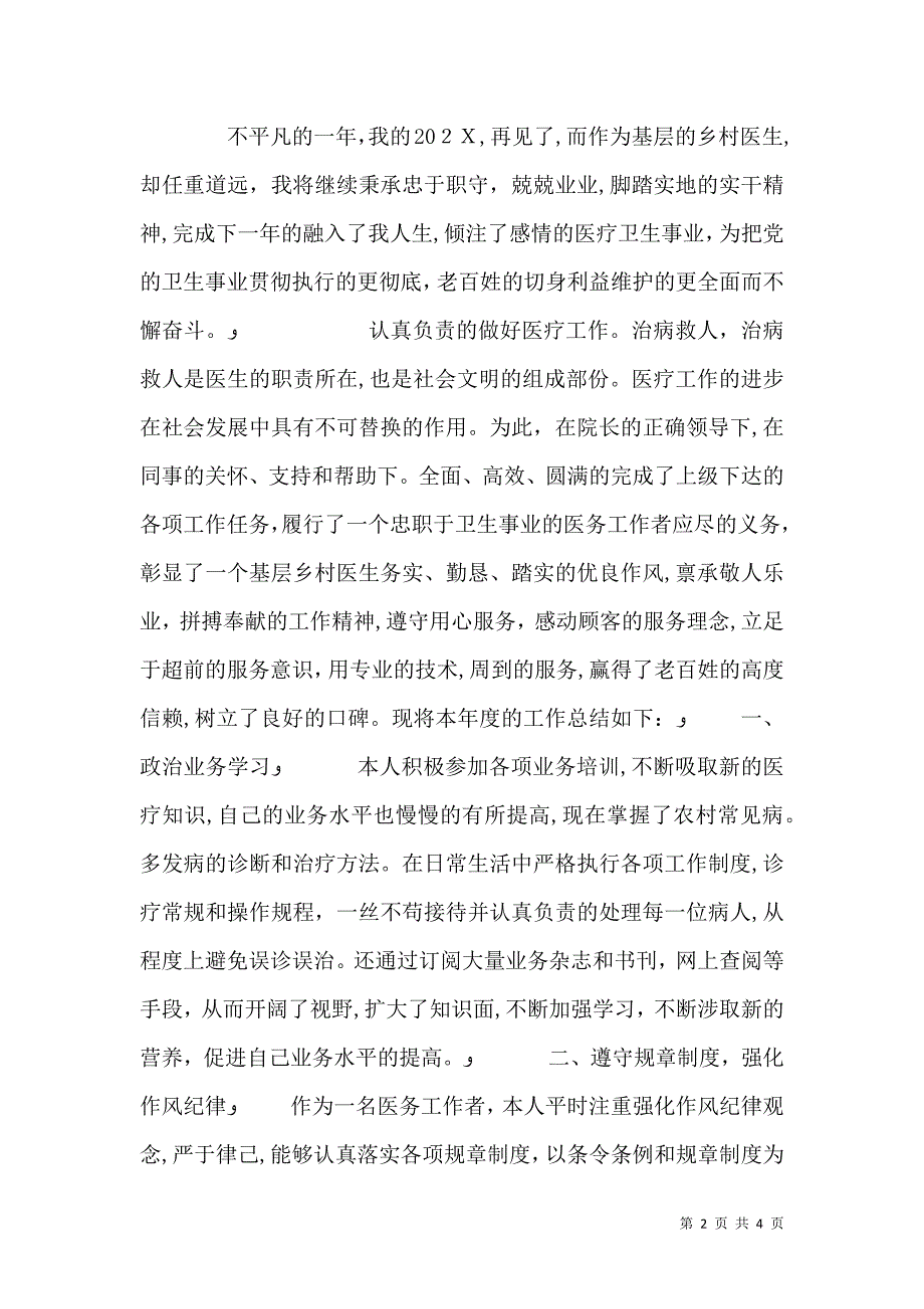 乡村医生上半年工作总结多篇_第2页