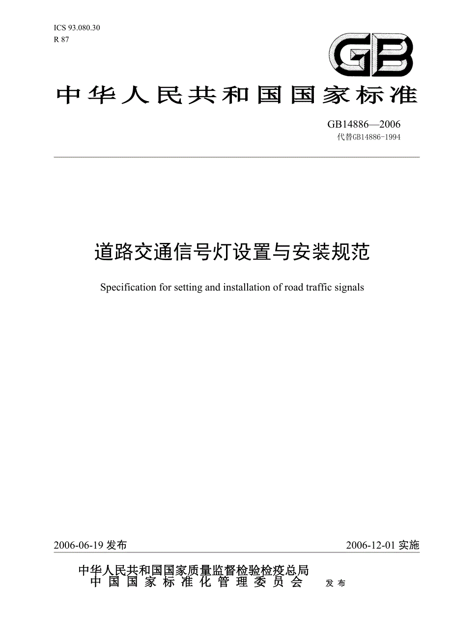 道路交通信号灯设置与安装规范_第1页