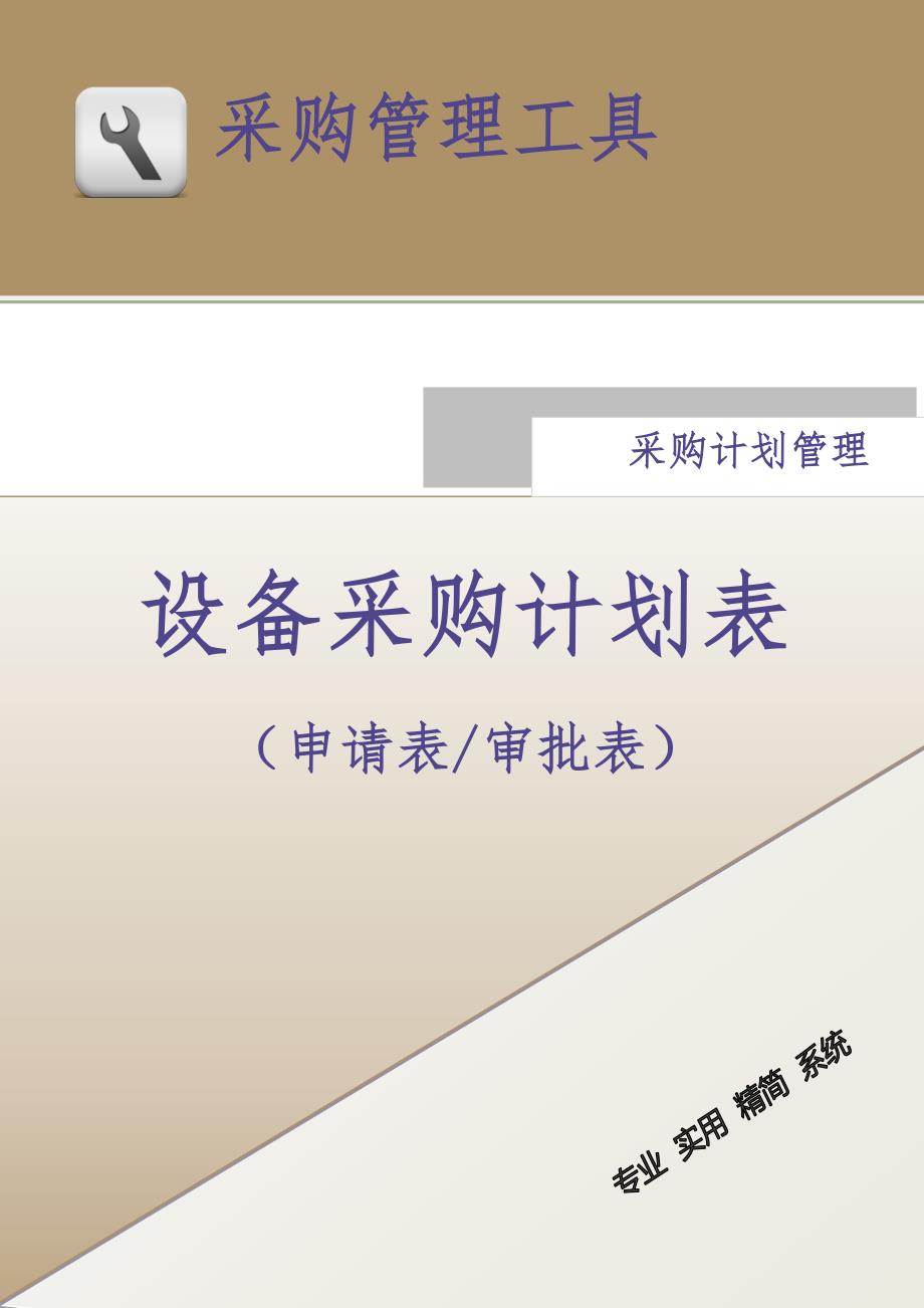 设备采购计划表-4页（天选打工人）.docx_第1页