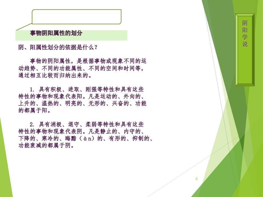 中医基础理论阴阳学说的基础内容ppt课件_第5页