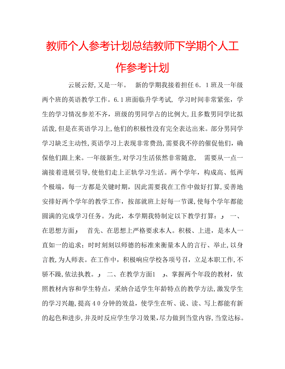 教师个人计划总结教师下学期个人工作计划_第1页