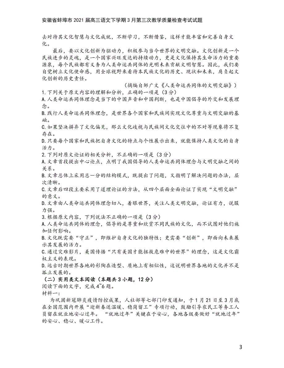 安徽省蚌埠市2021届高三语文下学期3月第三次教学质量检查考试试题.doc_第3页