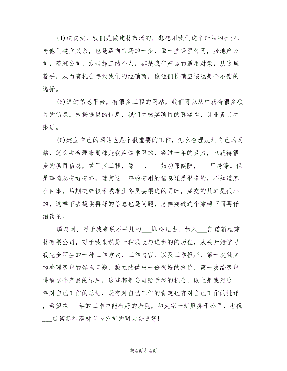 2021年商务经理个人年底工作总结_第4页