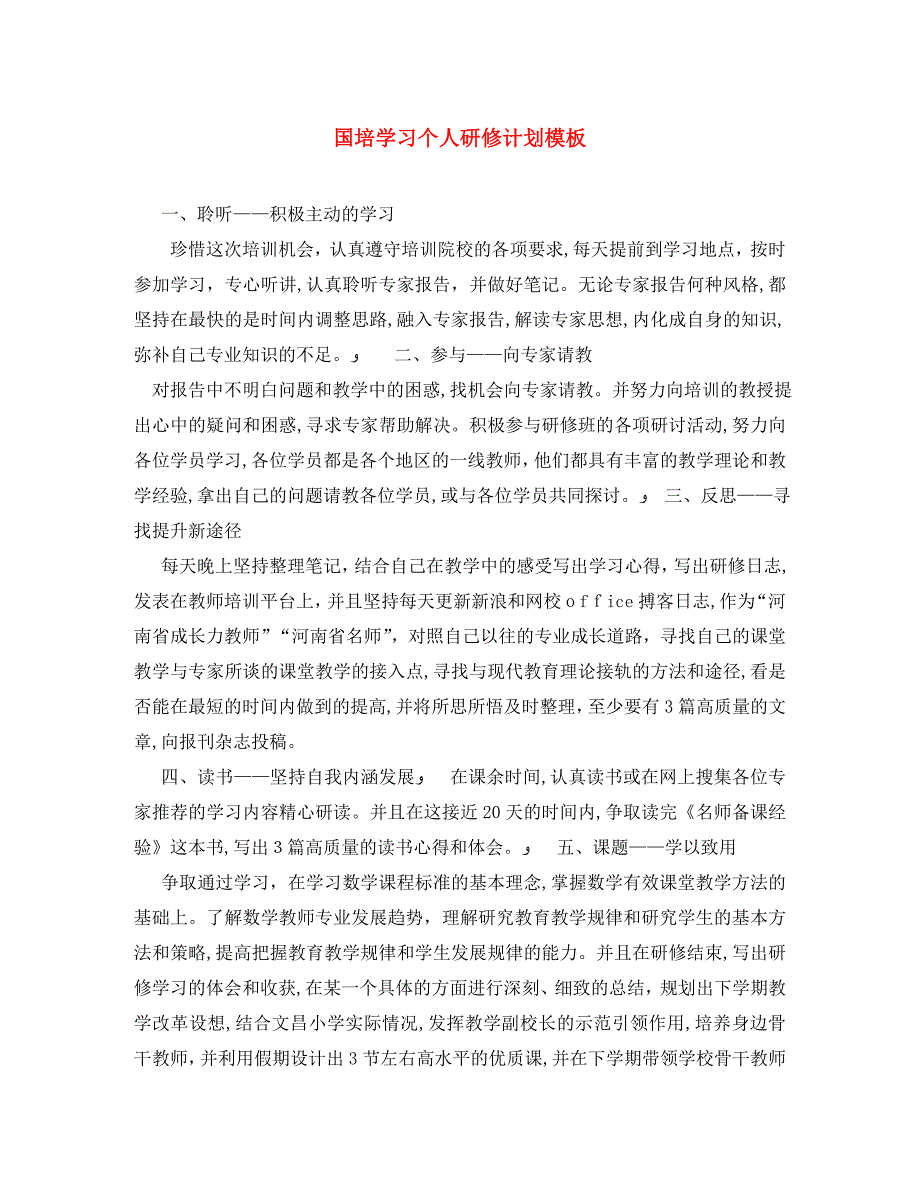 国培学习个人研修计划模板_第1页