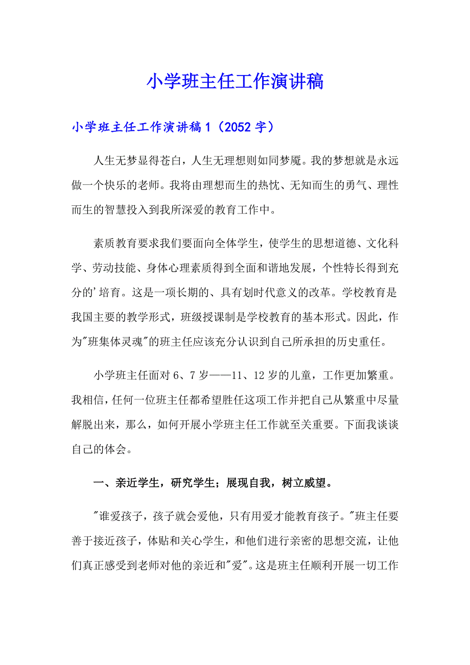 小学班主任工作演讲稿_第1页