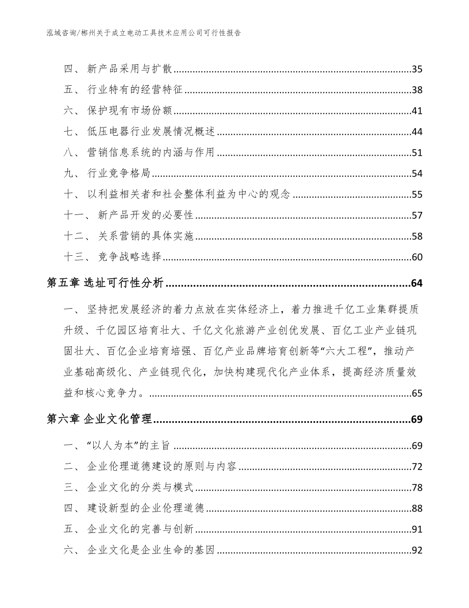 郴州关于成立电动工具技术应用公司可行性报告_范文模板_第3页