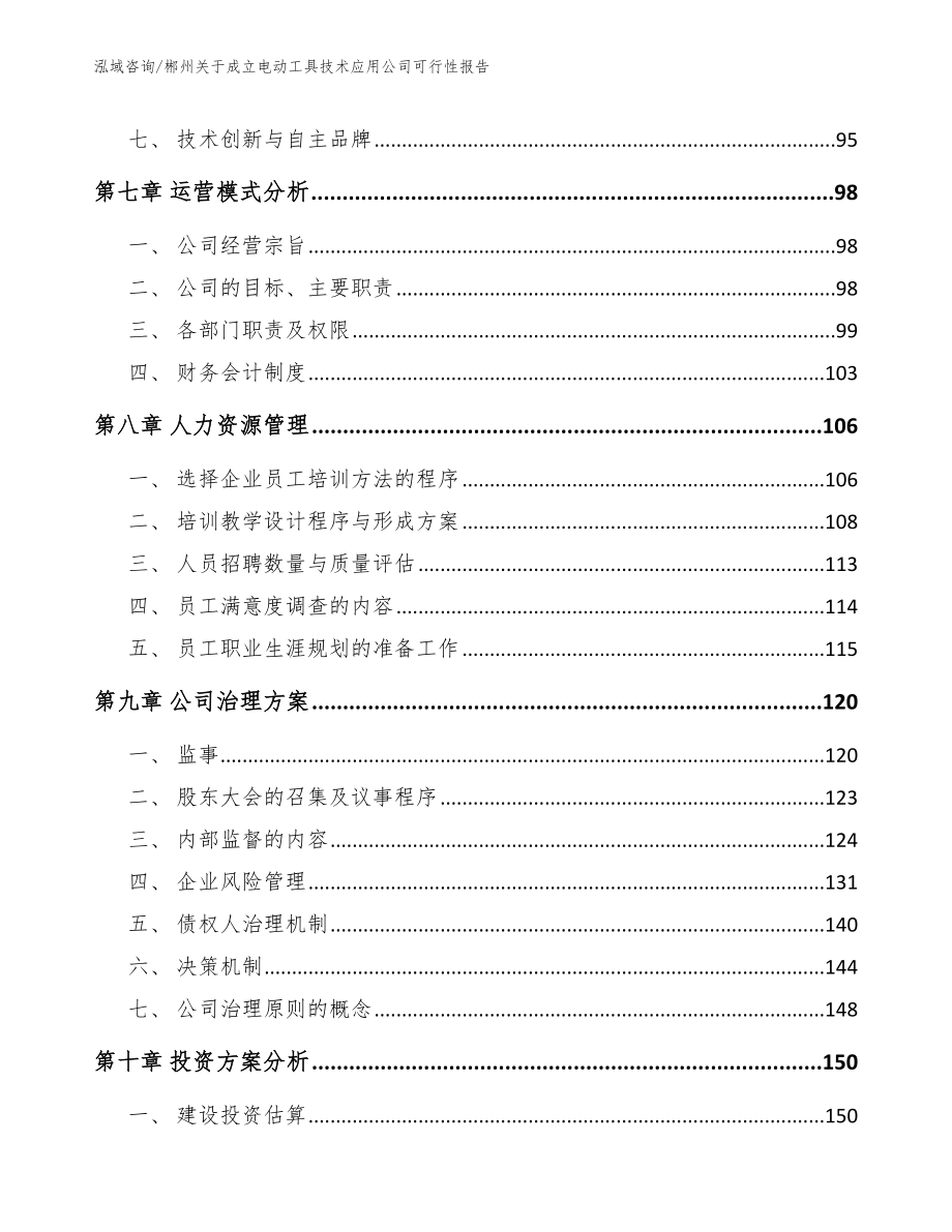 郴州关于成立电动工具技术应用公司可行性报告_范文模板_第4页