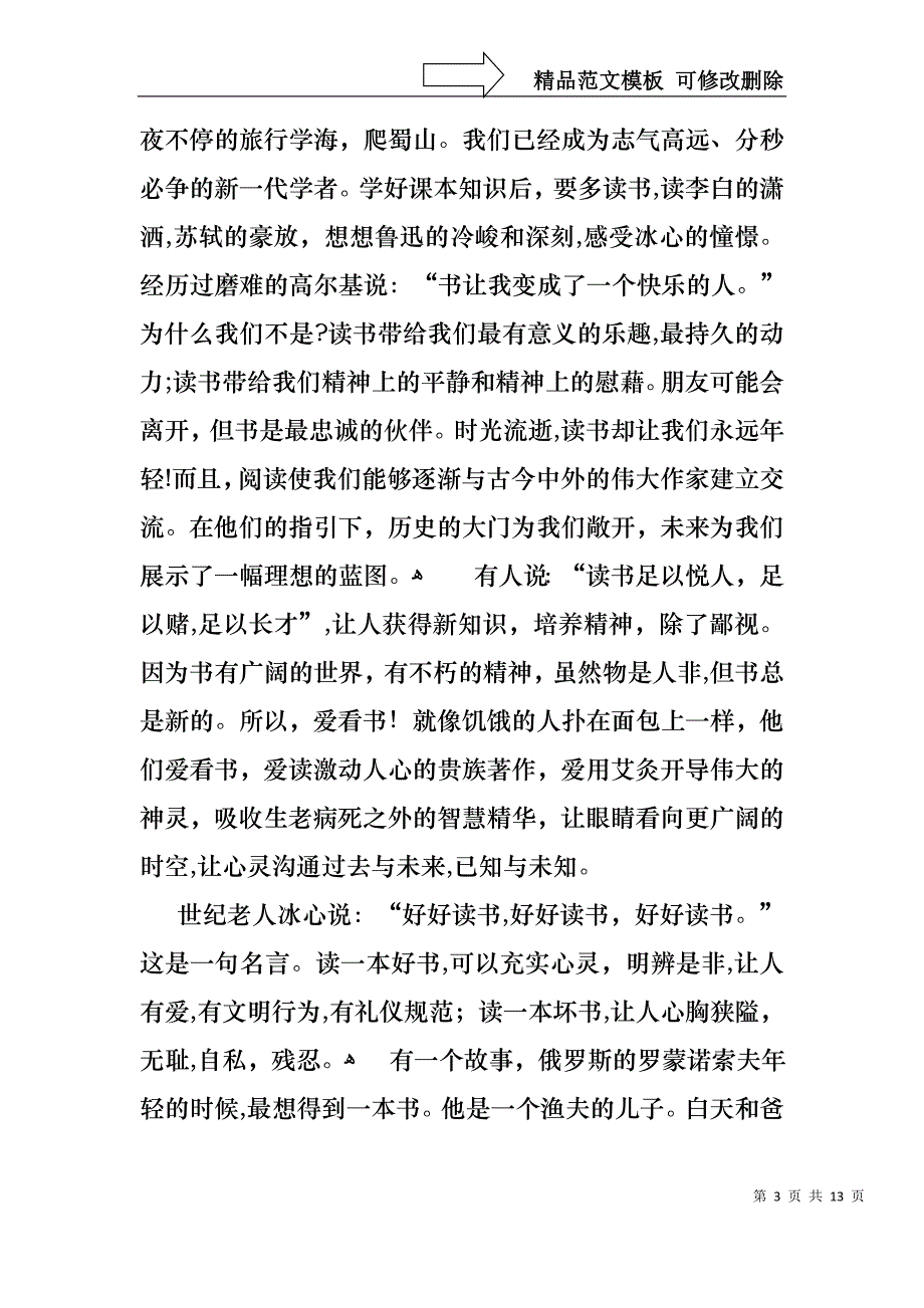 实用的读书的演讲稿模板九篇_第3页