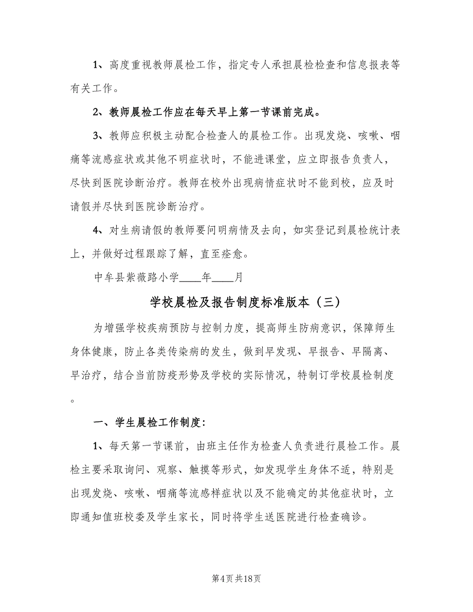 学校晨检及报告制度标准版本（8篇）_第4页