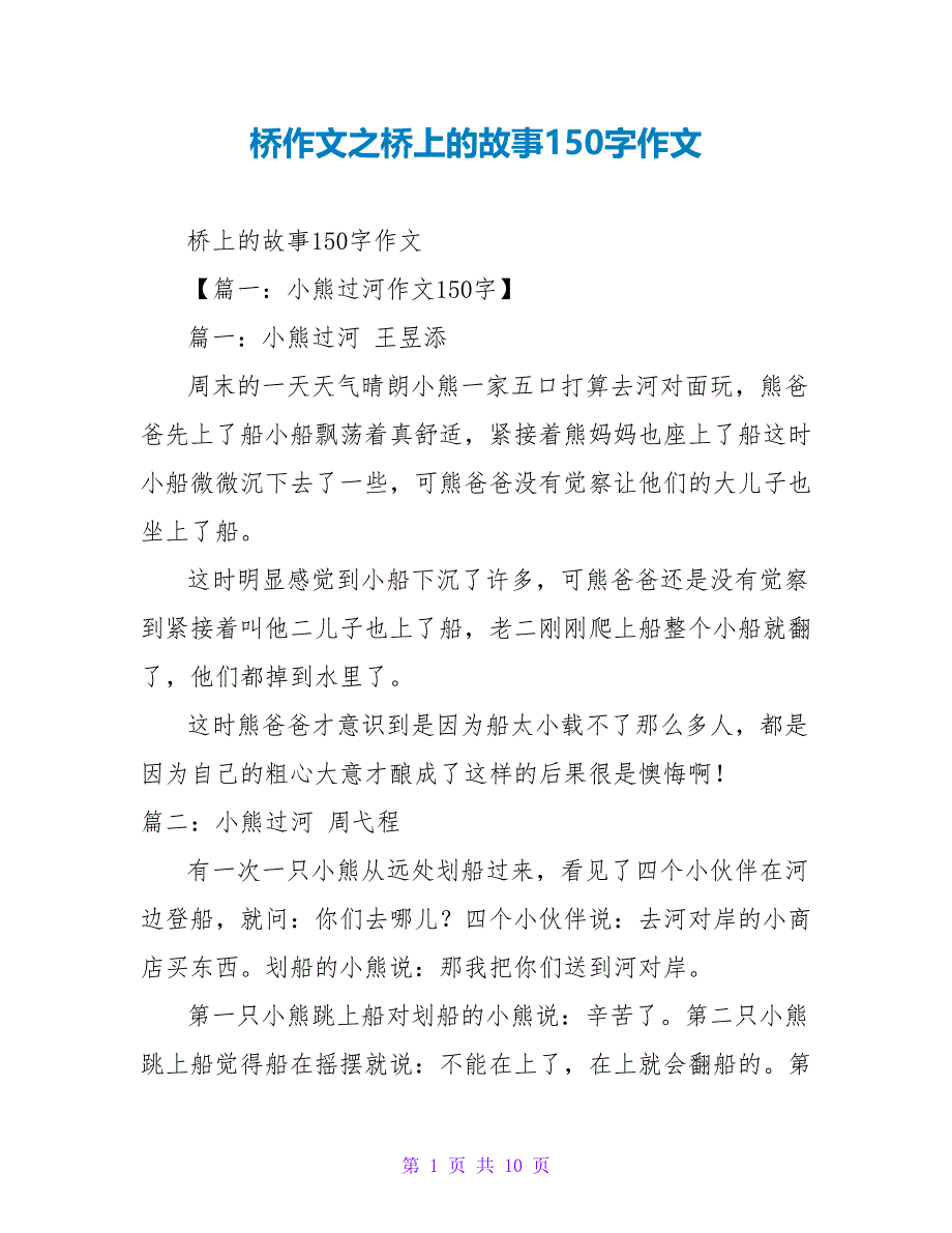 桥作文之桥上的故事150字作文_第1页