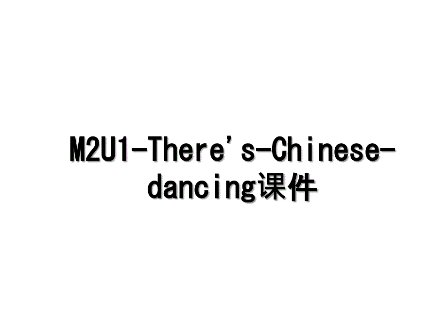 M2U1TheresChinesedancing课件_第1页