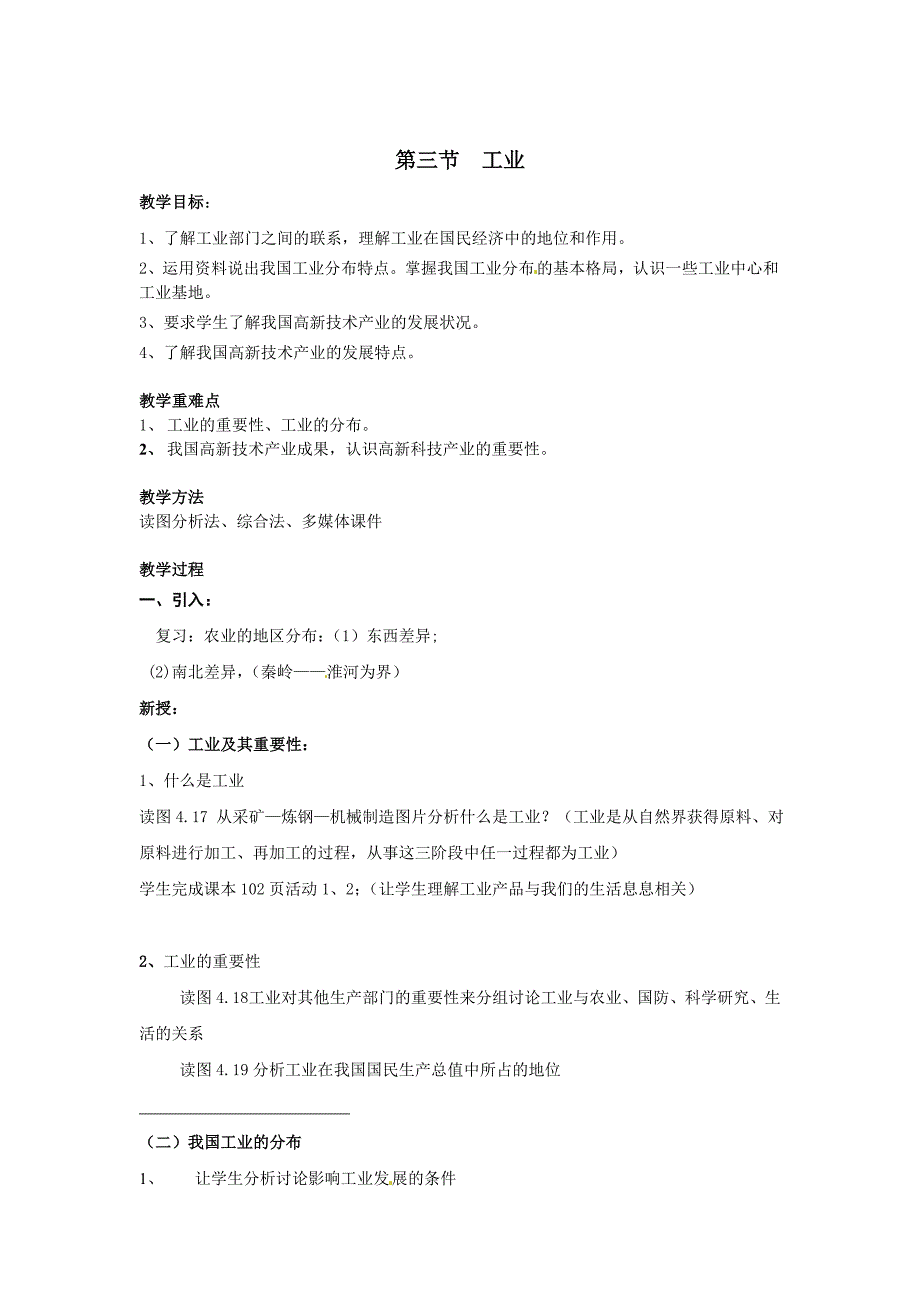 地理八年级上册 第三节 工业 教案_第1页