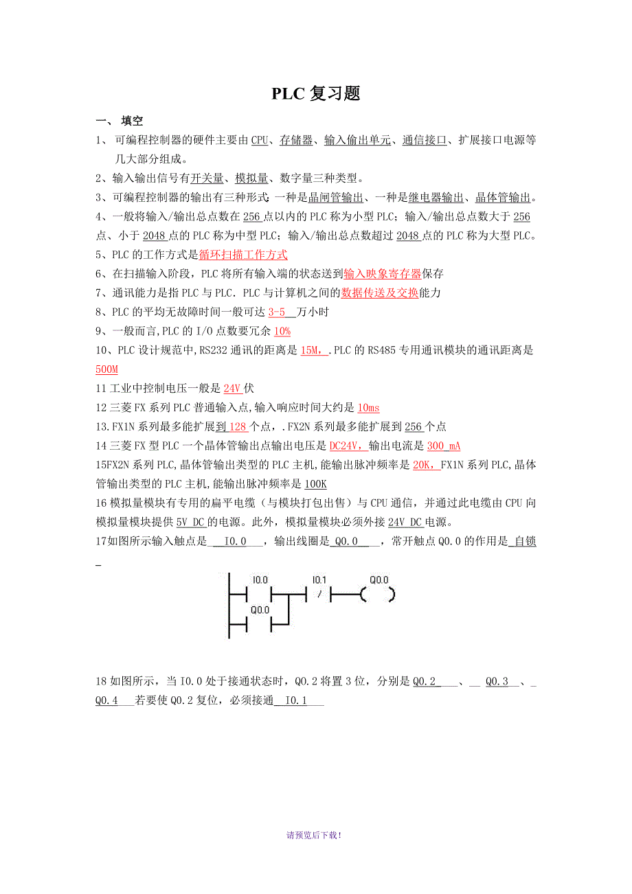 PLC复习题答案_第1页