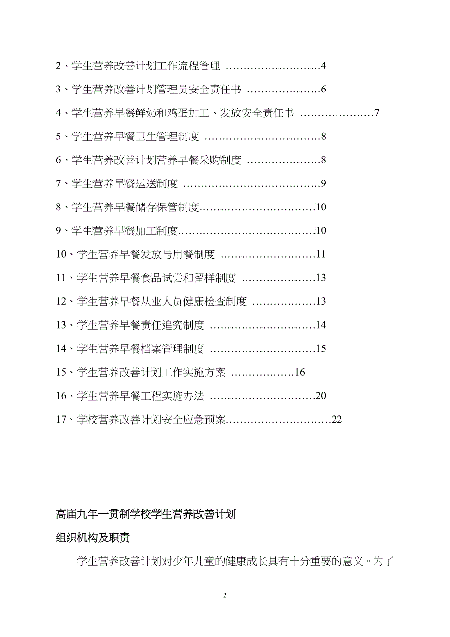 学生营养改善计划制度汇编_第2页