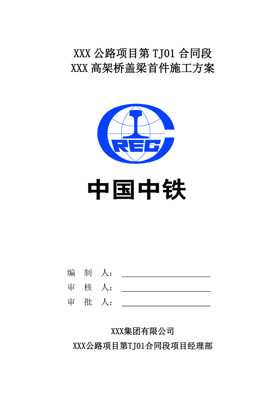 XXX高架桥盖梁首件施工方案_第2页