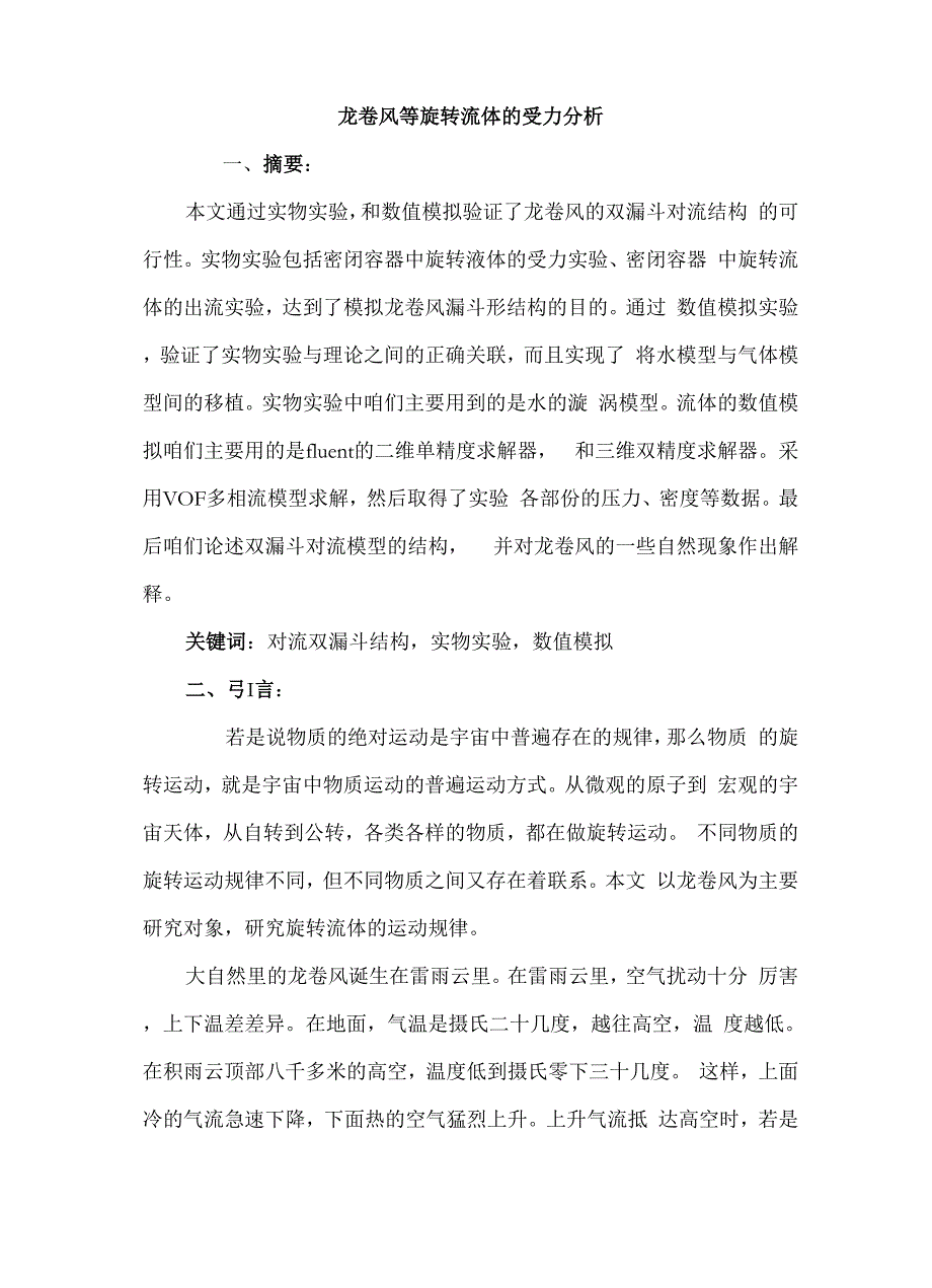 龙卷风等旋转流体的受力分析_第1页