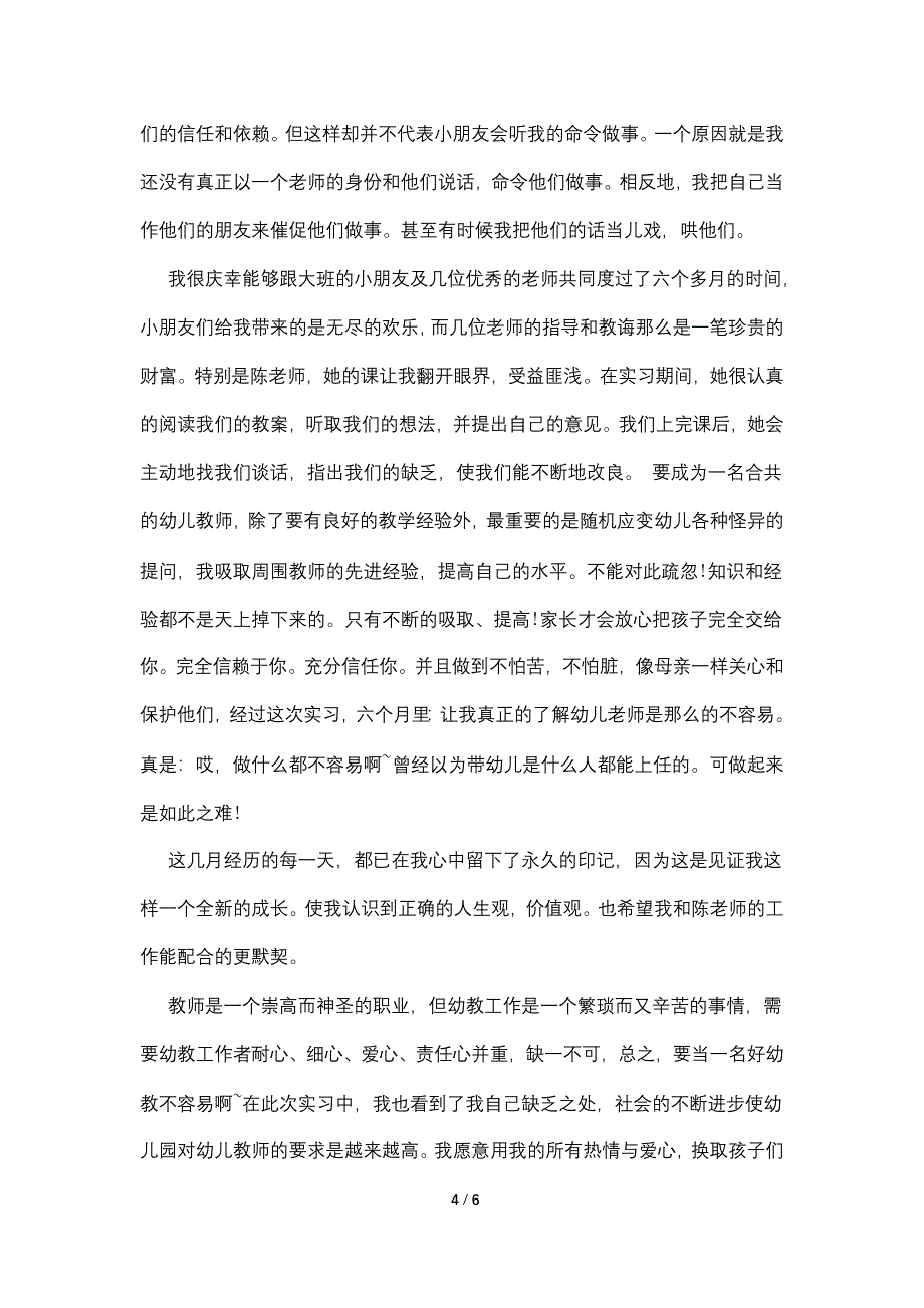 幼儿园新教师个人实习工作总结.doc_第4页