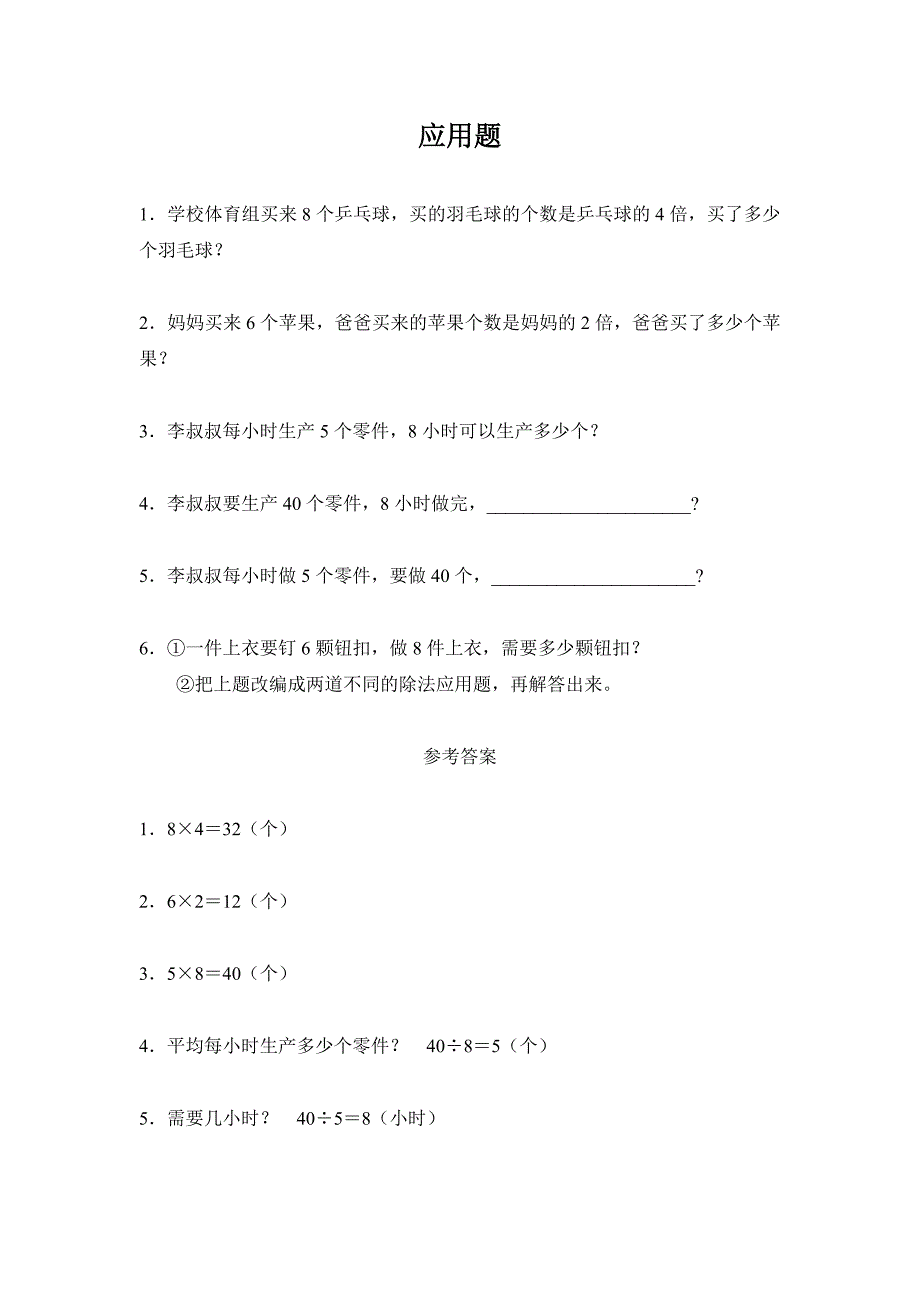 《8的乘法口诀》应用题_第1页