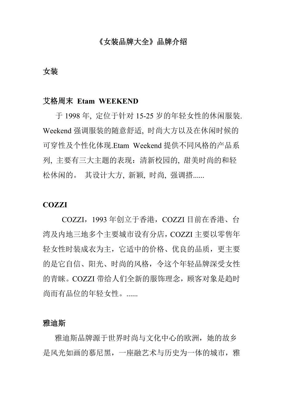 国内女装品牌介绍_第1页