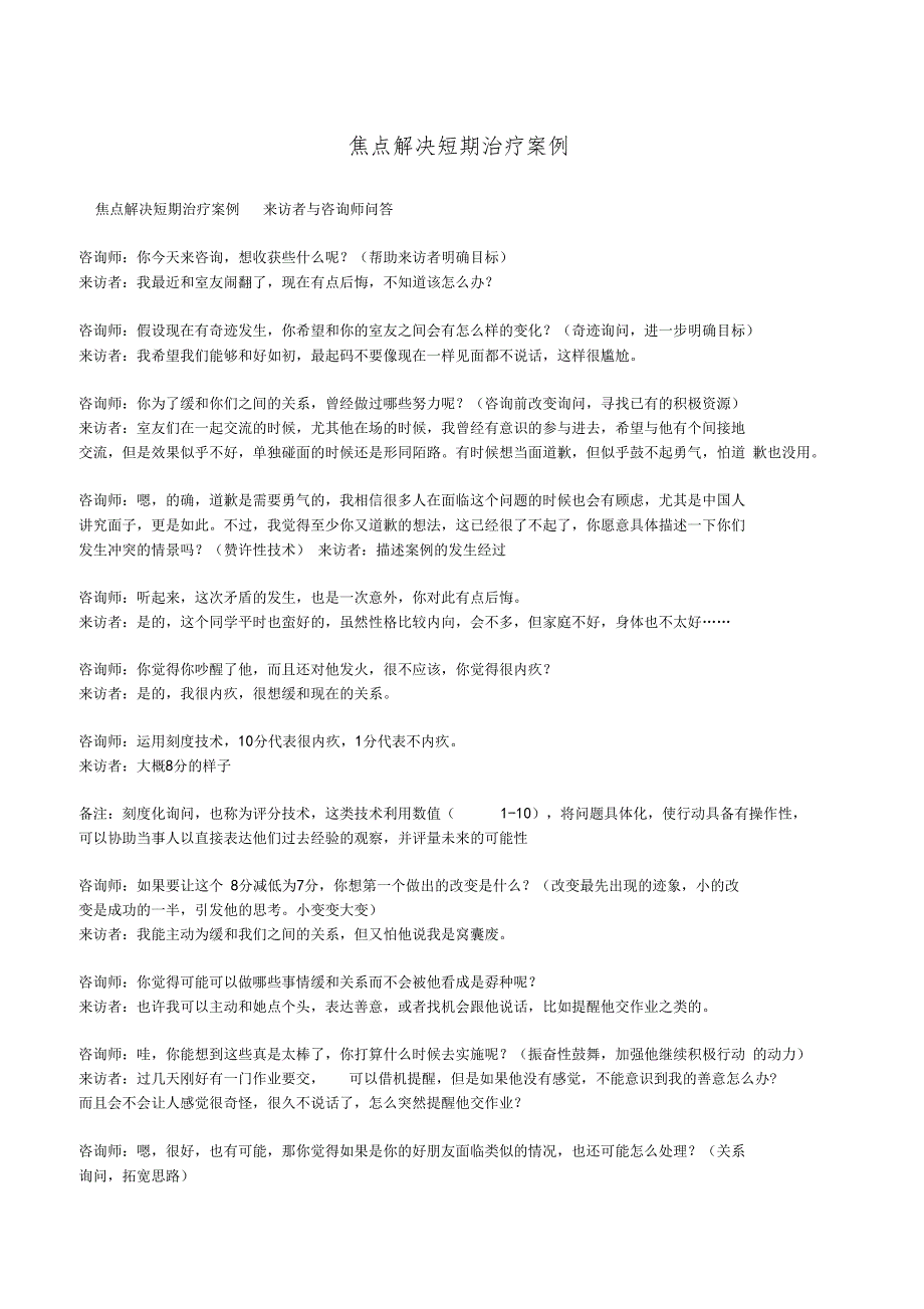 焦点解决短期治疗案例_第1页