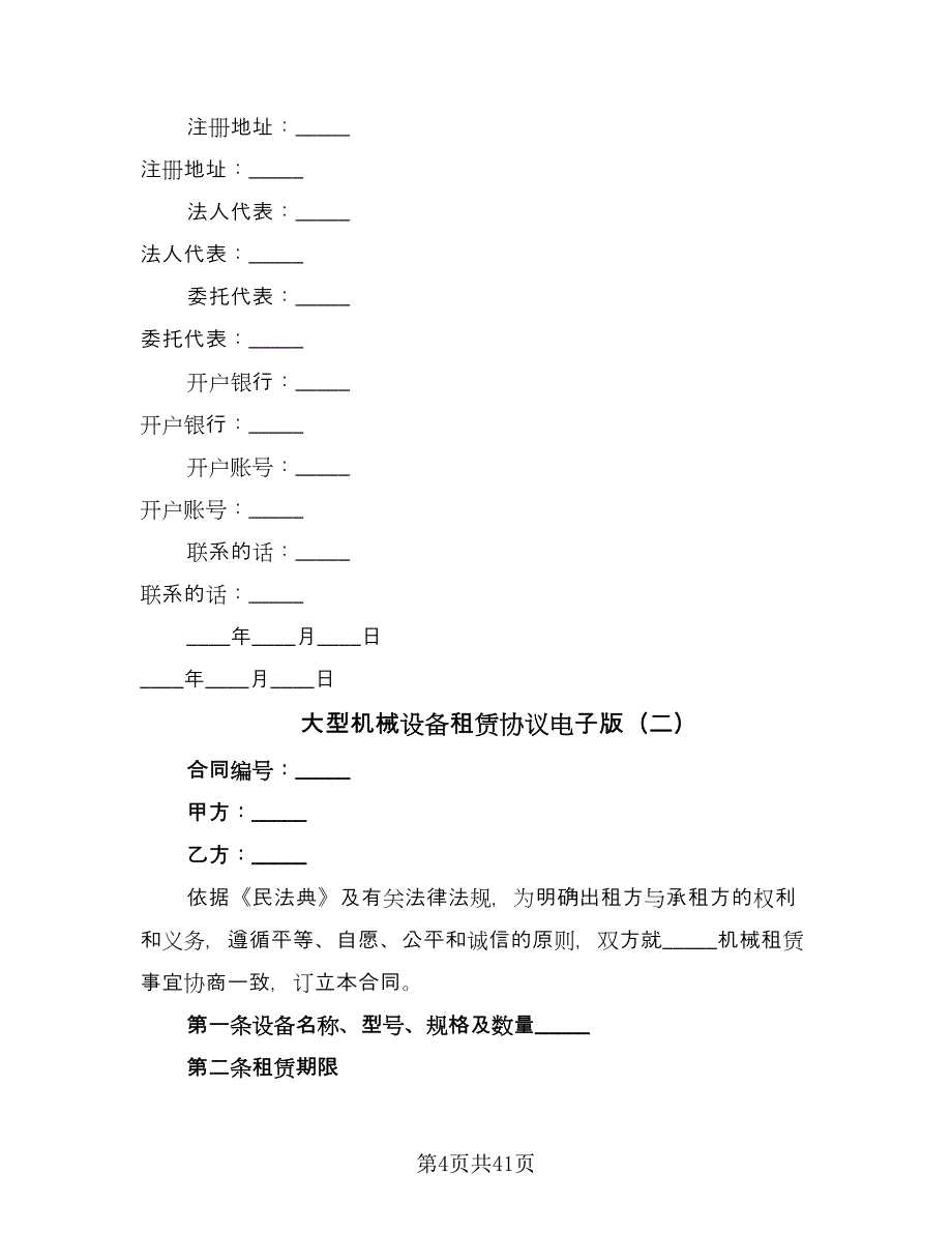 大型机械设备租赁协议电子版（九篇）_第4页