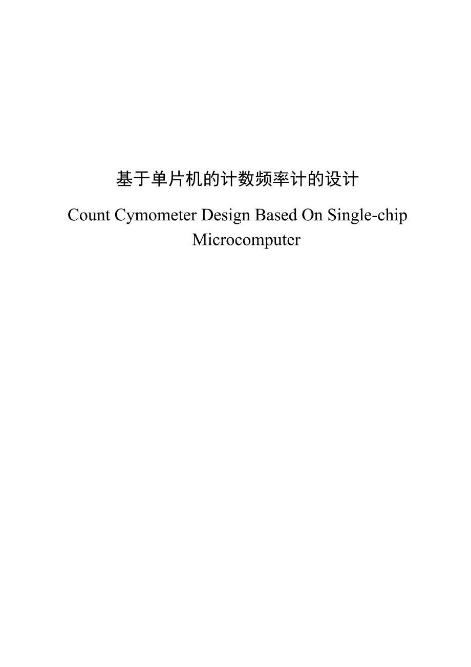 基于单片机的计数频率计的设计论文--大学毕业设计论文_第1页