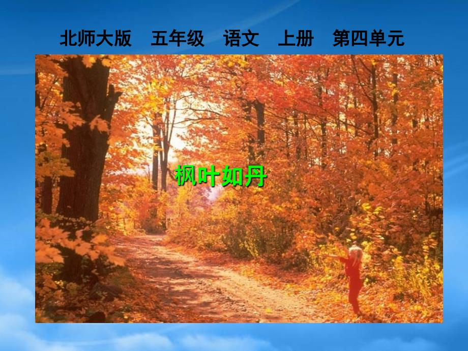 五年级语文上册课件枫叶如丹3课件北师大_第1页
