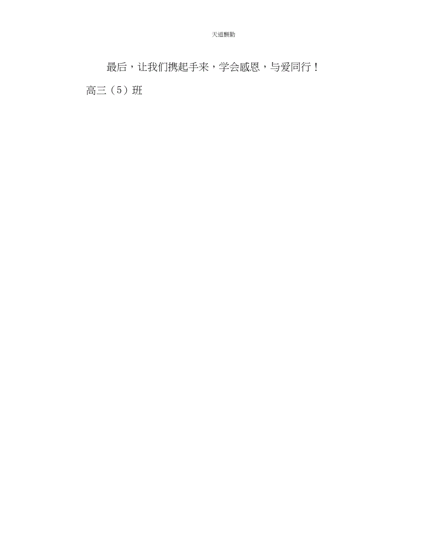 2023年主题班会教案高中主题班会演讲稿《学会感恩与爱同行》.docx_第3页