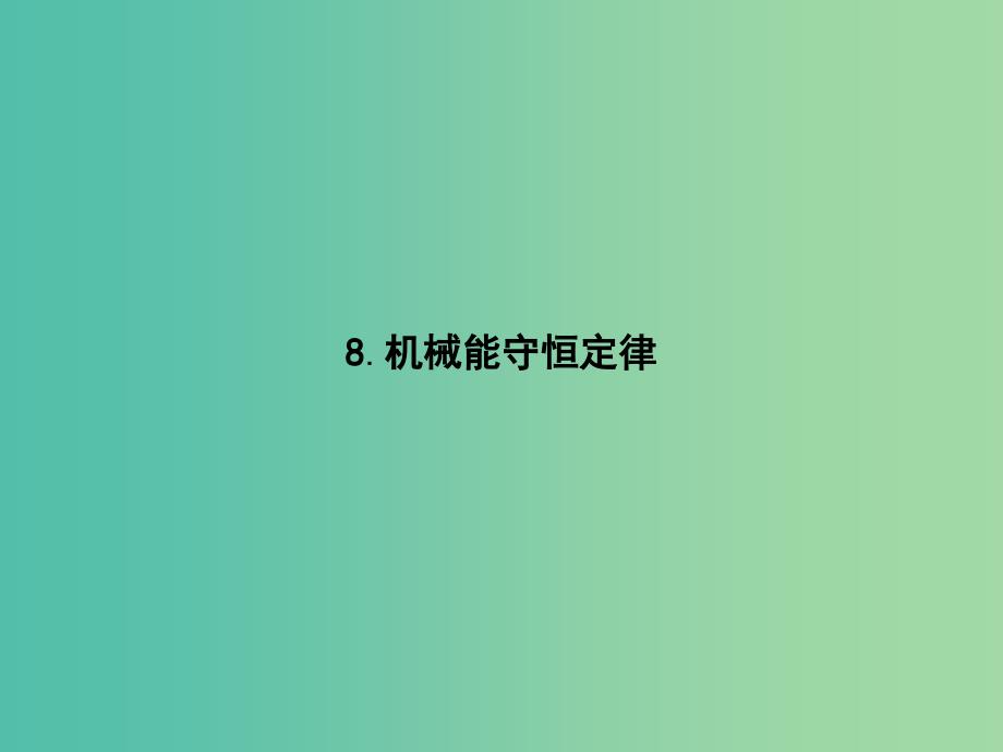 2019版高中物理 第七章 机械能守恒定律 7.8 机械能守恒定律同步配套课件 新人教版必修2.ppt_第1页