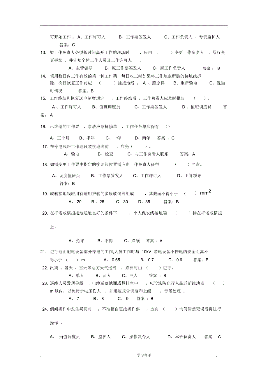 安规考试题库完整_第2页