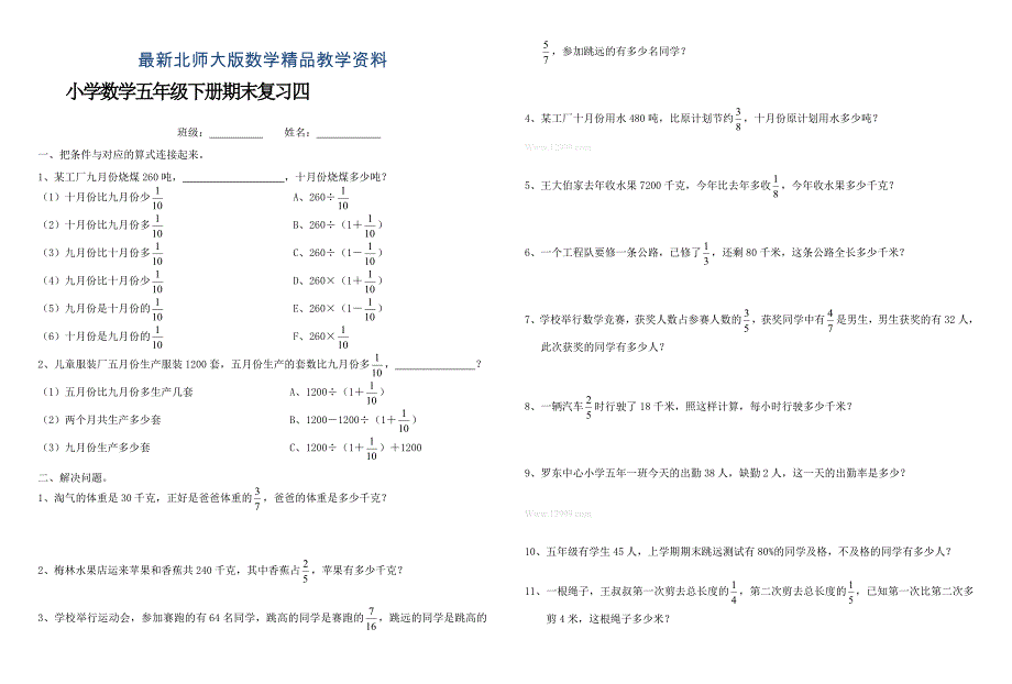 最新北师大版五年级下册期末复习试卷：问题解决_第1页