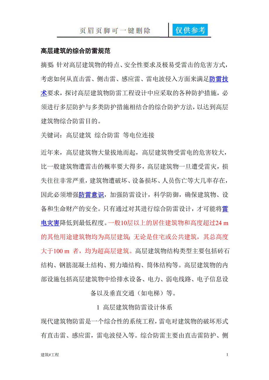 高层建筑防雷接地系统【实用材料】_第1页