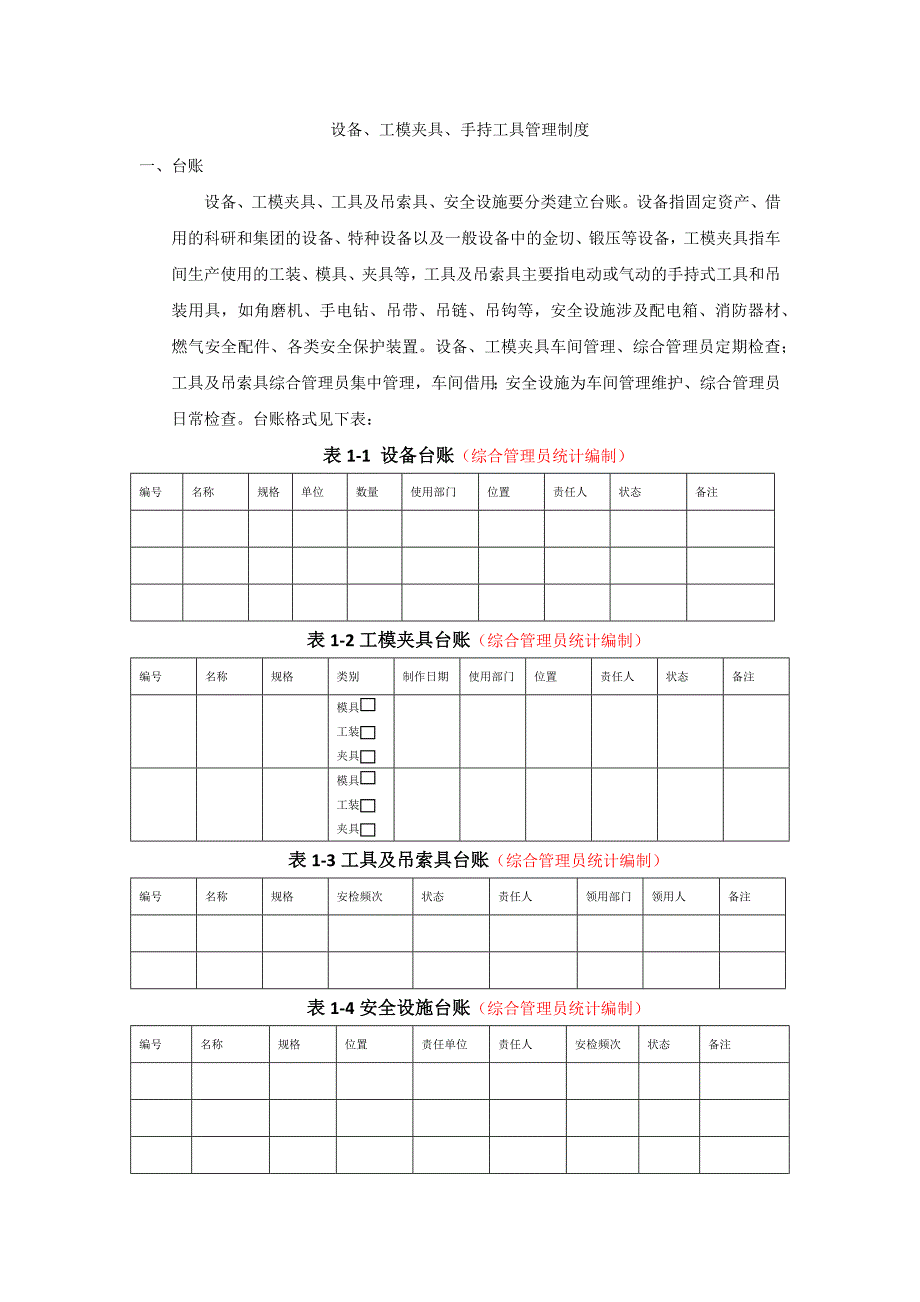 设备工具管理规定_第1页