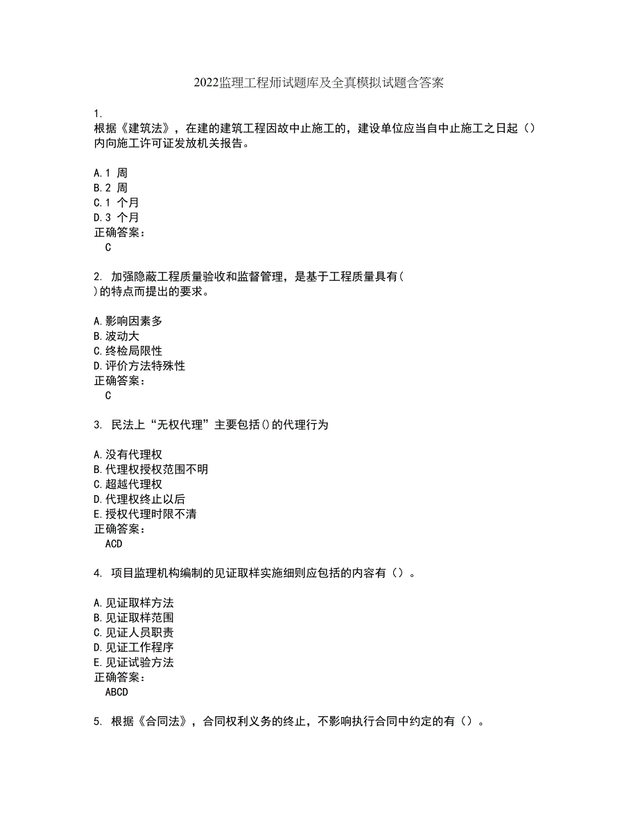 2022监理工程师试题库及全真模拟试题含答案57_第1页