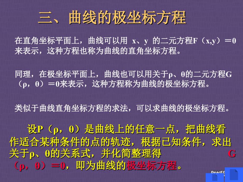 高二数学极坐标与参数方程曲线的极坐标方程新课标人教版_第1页