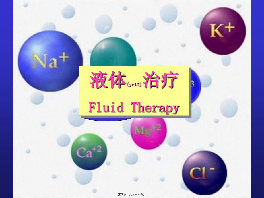 医学专题—小容量复苏-失血性休克的一种新的液体疗法_第4页