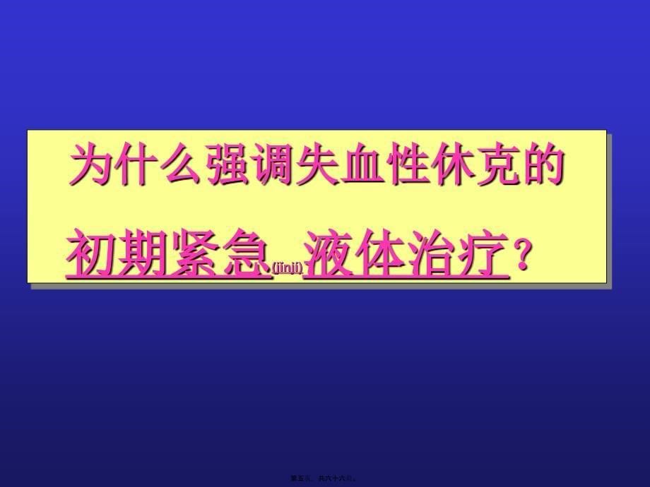 医学专题—小容量复苏-失血性休克的一种新的液体疗法_第5页