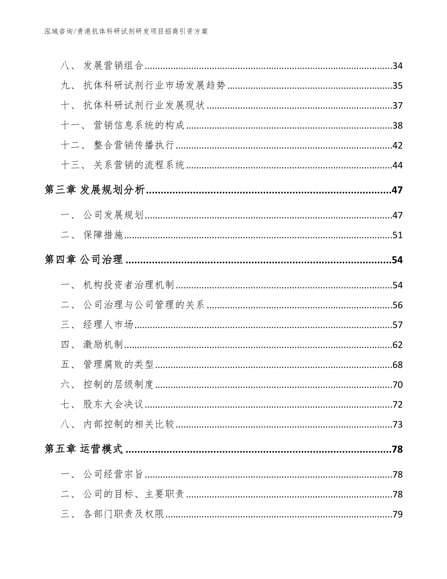 贵港抗体科研试剂研发项目招商引资方案参考范文_第4页