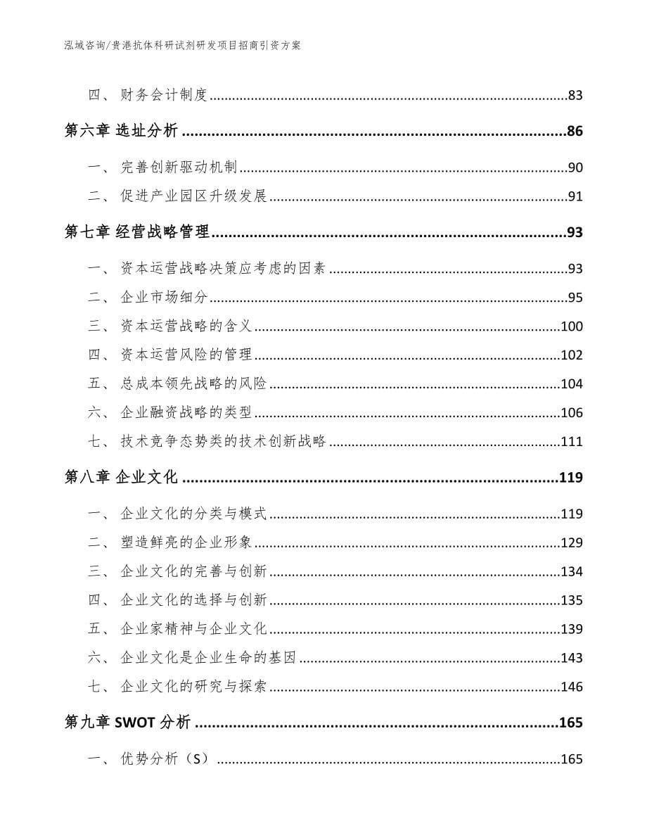 贵港抗体科研试剂研发项目招商引资方案参考范文_第5页